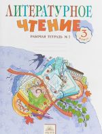 Литературное чтение. 3 класс. Рабочая тетрадь. В 2 частях. Часть 2