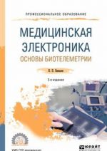 Meditsinskaja elektronika. Osnovy biotelemetrii. Uchebnoe posobie dlja SPO