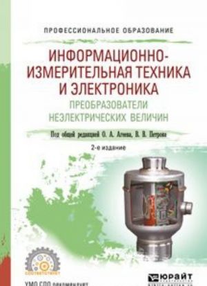 Informatsionno-izmeritelnaja tekhnika i elektronika. Preobrazovateli neelektricheskikh velichin. Uchebnoe posobie dlja SPO