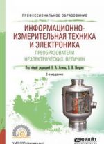 Informatsionno-izmeritelnaja tekhnika i elektronika. Preobrazovateli neelektricheskikh velichin. Uchebnoe posobie dlja SPO