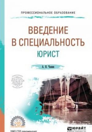 Введение в специальность. Юрист. Учебное пособие для СПО