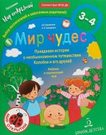 Mir chudes. Pravdivaja istorija o neobyknovennom puteshestvii Kolobka i ego druzej. Rebjonok i okruzhajuschij mir. 3-4 goda