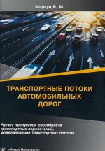 Transportnye potoki avtomobilnykh dorog. Raschet propusknoj sposobnosti transportnykh peresechenij, modelirovanie transportnykh potokov