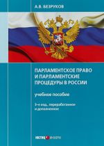 Парламентское право и парламентские процедуры в России. Учебное пособие