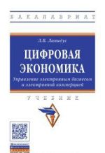 Цифровая экономика. Управление электронным бизнесом и электронной коммерцией