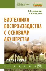 Biotekhnika vosproizvodstva s osnovami akusherstva zhivotnykh. Praktikum