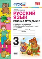 Русский язык. 3 класс. Рабочая тетрадь N2. К учебнику Л. Ф. Климановой, Т. В. Бабушкиной