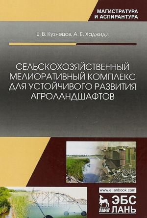 Selskokhozjajstvennyj meliorativnyj kompleks dlja ustojchivogo razvitija agrolandshaftov