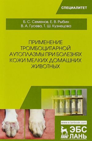 Применение тромбоцитарной аутоплазмы при болезнях кожи мелких домашних животных. Учебное пособие