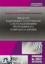 Введение в динамику сооружений с использованием программного комплекса SAP2000. Учебное пособие