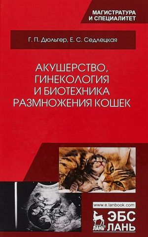 Akusherstvo, ginekologija i biotekhnika razmnozhenija koshek. Uchebnoe posobie