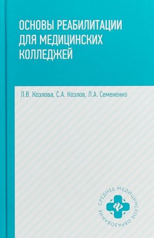 Osnovy reabilitatsii dlja meditsinskikh kolledzhej. Uchebnoe posobie