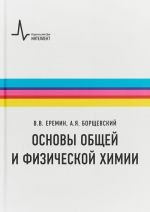 Osnovy obschej i fizicheskoj khimii. Uchebnoe posobie