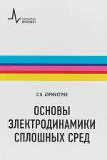 Osnovy elektrodinamiki sploshnykh sred