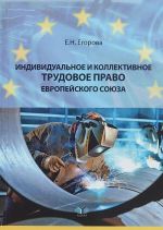 Индивидуальное и коллективное трудовое право Европейского союза