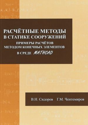 Расчетные методы в статике сооружений. Примеры расчетов методом конечных элементов в среде Mathcad