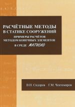 Raschetnye metody v statike sooruzhenij. Primery raschetov metodom konechnykh elementov v srede Mathcad