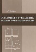 Osnovanija i fundamenty. Posobie po raschetu i konstruirovaniju