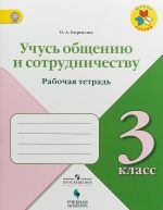 Учусь общению и сотрудничеству. 3 класс. Рабочая тетрадь