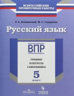 Russkij jazyk. 5 klass. VPR. Trening, kontrol, samootsenka