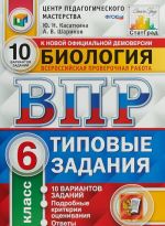 Biologija. 6 klass. Vserossijskaja proverochnaja rabota. Tipovye zadanija. 10 variantov zadanij. Podrobnye kriterii otsenivanija