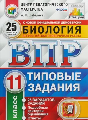 Biologija. 11 klass. Vserossijskaja proverochnaja rabota. Tipovye zadanija. 25 variantov