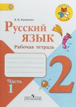 Русский язык. 2 класс. Рабочая тетрадь. В 2 частях. Часть 1