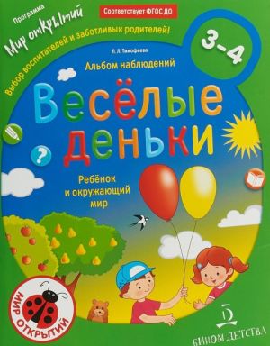 Веселые деньки. Ребёнок и окружающий мир. Альбом наблюдений. 3-4 года