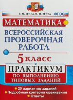 Matematika. 5 klass. Vserossijskaja proverochnaja rabota. Praktikum po vypolneniju tipovykh zadanij