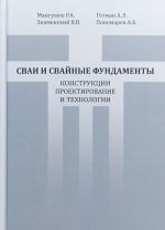 Svai i svajnye fundamenty. Konstruktsii, proektirovanie i tekhnologii. Uchebnoe posobie