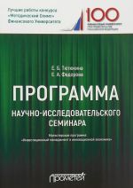 Programma nauchno-issledovatelskogo seminara. Magisterskaja programma "Investitsionnyj menedzhment"