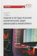 Modeli i metody reshenija analiticheskikh zadach finansovogo monitoringa