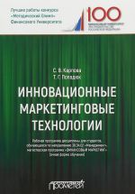 Инновационные маркетинговые технологии. Рабочая программа