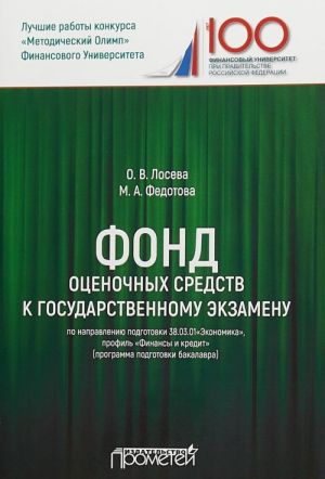 Fond otsenochnykh sredstv k gosudarstvennomu ekzamenu po napravleniju podgotovki "Ekonomika"
