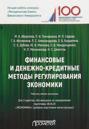 Finansovye i denezhno-kreditnye metody regulirovanija ekonomiki. Rabochaja uchebnaja programma