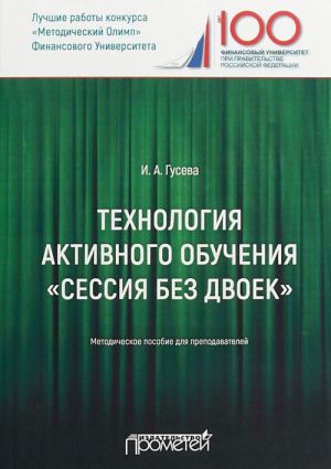 Tekhnologija aktivnogo obuchenija "Sessija bez dvoek". Metodicheskoe posobie