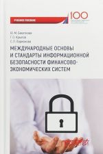 Mezhdunarodnye osnovy i standarty informatsionnoj bezopasnosti finansovo-ekonomicheskikh sistem. Uchebnoe posobie