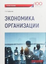 Экономика организации. Учебное пособие