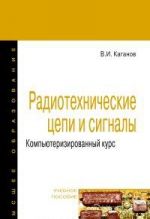 Радиотехнические цепи и сигналы. Компьютеризированный курс