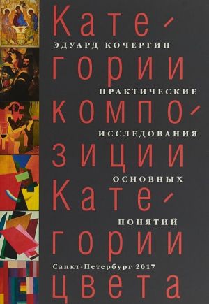 Kategorii kompozitsii. Kategorii tsveta. Prakticheskie issledovanija osnovnykh ponjatij. Uchebnoe posobie