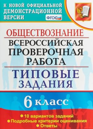 Obschestvoznanie. 6 klass. 10 variantov. Tipovye zadanija. FGOS