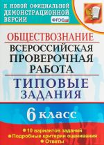 Обществознание. 6 класс. 10 вариантов. Типовые задания. ФГОС