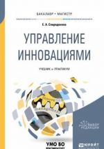 Управление инновациями. Учебник и практикум