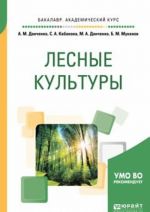 Лесные культуры. Учебное пособие