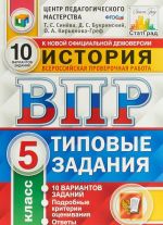 Istorija. 5 klass. Vserossijskaja proverochnaja rabota. 10 variantov zadanij