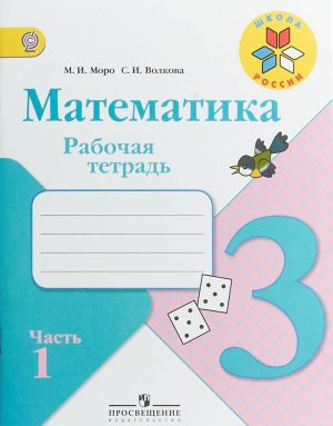 Математика. 3 класс. Рабочая тетрадь. В 2 частях. Часть 1