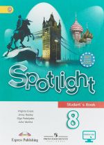 Spotlight 8: Student's Book / Английский язык. 8 класс. Учебник