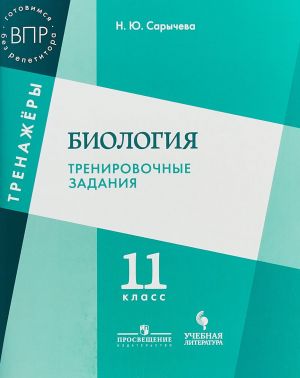 Биология. 11 класс. Тренировочные задания