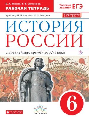 Istorija Rossii. 6 klass. Rabochaja tetrad k uchebniku I. L. Andreeva, I. N. Fjodorova