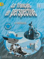 Le francais en perspective 2: Cahier d'activites / Frantsuzskij jazyk. 2 klass. Rabochaja tetrad